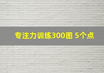 专注力训练300图 5个点